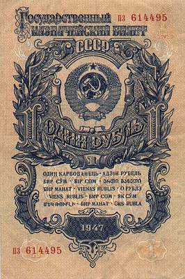 рубль образца 1947 года