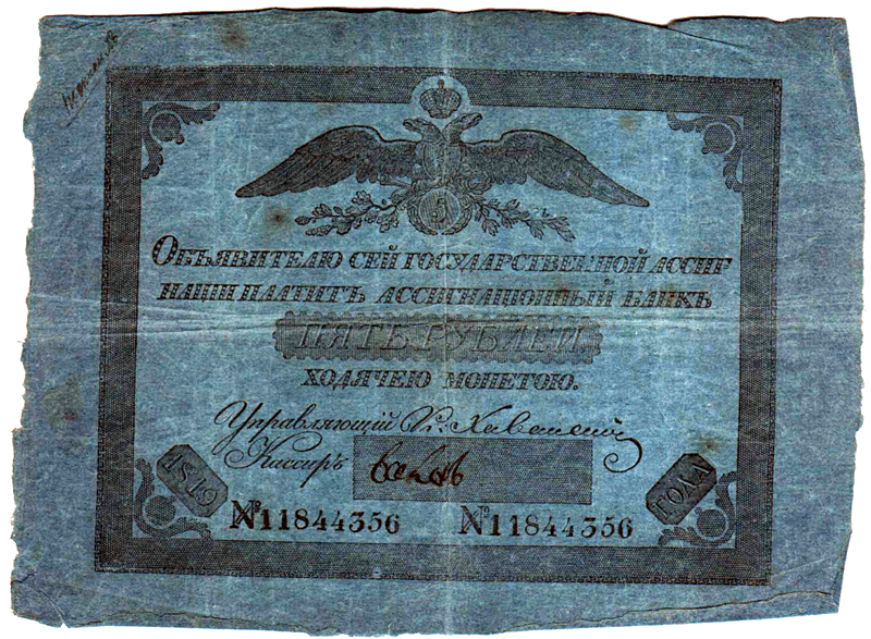 пять рублей образца 1819 года